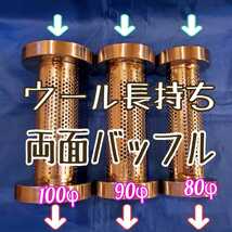 限定販売 ◆要在庫確認 90φ用 両面バッフル グラスウール+不燃性クロス重ね巻 バッフル外径85mm インナーサイレンサー ふめる君 Ｈ-Style _画像4