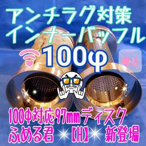 100φマフラー用 ダブルバッフル ふめる君 インナーサイレンサー パンチング 50.8φ　 消音グラスウール＆不燃性クロス標準 M6ナット溶接済