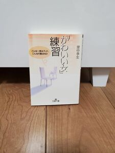 「好きな人に愛される「かわいい女」練習帳」里中李生