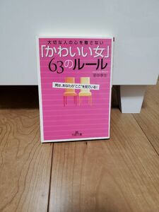 「かわいい女」６３のル－ル 大切な人の心を離さない」里中李生