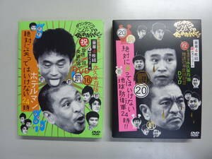 ダウンタウンのガキの使いやあらへんで!!「(16)絶対に笑ってはいけないホテルマン24時」＆「(20)絶対に笑ってはいけない地球防衛軍24時」