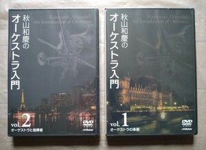 未開封 秋山和慶 オーケストラ入門 DVD 2枚 オーケストラの楽器 指揮者