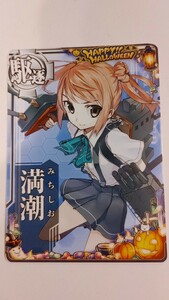 送料84円or185円追跡付き 満潮 ハロウィン2023仕様 オリジナルフレーム ハロウィンフレーム 艦これアーケード 駆逐艦