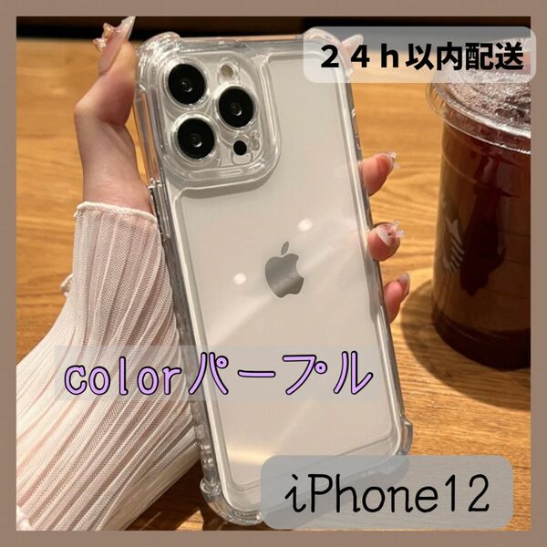 セール☆iPhone12 紫☆スマホケース クリア 透明 シンプル 韓国