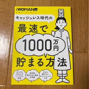 キャッシュレス時代の最速で1000万円貯まる方法