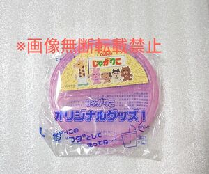 【新品未開封】 じゃがりこ　ふた　 カルビー　 オリジナルグッズ　いらすとや