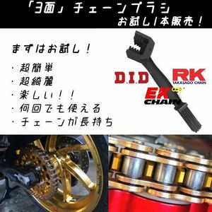 【超簡単・超綺麗！】バイクチェーンブラシ まずはお試し1本！新品！