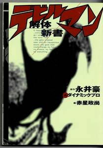 デビルマン解体新書 永井豪／原作　ダイナミックプロ／原作　赤星政尚／編