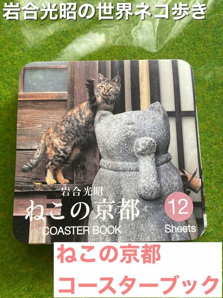 【岩合光昭世界ネコ歩き】ねこの京都 コースターブック