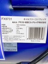 ◆アネスト岩田 FX9731 オイルフリー コンプレッサー 100V 静音 工具 シルフィー SYLPHIE_画像2