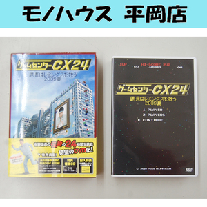 DVD ゲームセンターCX24 課長はレミングスを救う 2009夏 有野晋哉 フジテレビ DVDボックス DVD4枚組 特典音楽CD付き 課長名刺あり 札幌