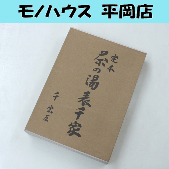 Yahoo!オークション -「定本茶の湯表千家」の落札相場・落札価格