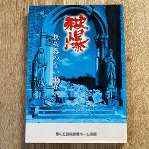 被爆 核兵器のない世界へ