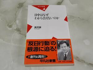 日中はなぜわかり合えないのか 莫邦富 平凡社新書