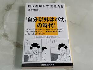 他人を見下す若者たち 速水敏彦 講談社現代新書　