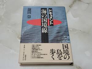 ドキュメント 海の国境線 鎌田 慧 筑摩書房