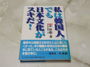 私は韓国人。でも日本文化がスキだ！金智龍 ザ・マサダ刊