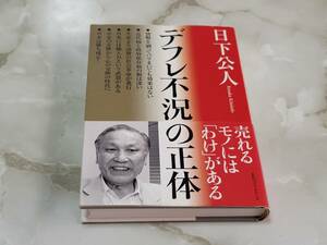 デフレ不況の正体 日下公人 KKベストセラーズ