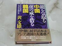 「龍」を気取る中国「虎」の威を借る韓国 そして日本はしゃぶられ続ける 黄文雄 徳間書店_画像1