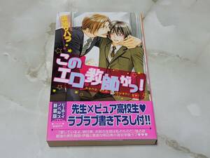 新装版 このエロ教師がっ！斑鳩サハラ ビーボーイノベルズ
