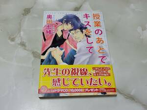 授業のあとでキスをして 奥田七緒 あすかコミックス