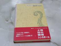 化粧するアジア 華人都市の消費事情 呉善花 三公社_画像3