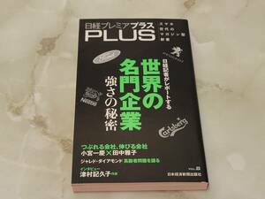 日経プレミアプラスPLUS 世界の名門企業 