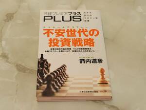 日経プレミアプラスPLUS 不安世代の投資戦略