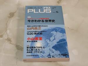 日経プレミアプラスPLUS 今がわかる世界史