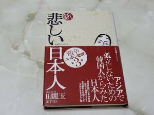 新・悲しい日本人 田麗玉 たま出版