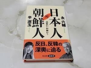 日本人対朝鮮人 決裂か、和解か？ 永六輔 辛淑玉 光文社