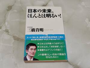 日本の未来、ほんとは明るい！三橋貴明 WAC