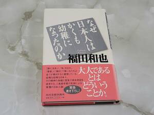 なぜ日本人はかくも幼稚になったのか 福田和也 角川春樹事務所