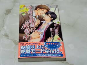 今宵も秘書は発情中 甲山蓮子 アズ・ノベルズ