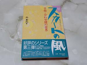 新 スカートの風 日韓＝合わせ鏡の世界 呉善花 三交社