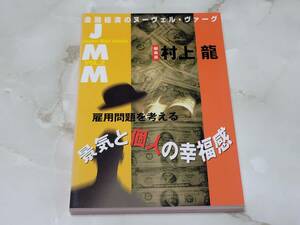 JMM VOL.2 雇用問題を考える 景気と個人の幸福感 村上龍 NHK出版