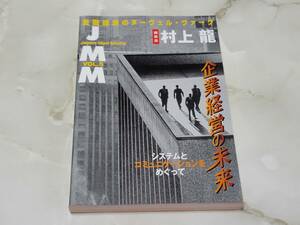 JMM VOL.5 企業経営の未来 システムとコミュニケーションをめぐって 村上龍 NHK出版
