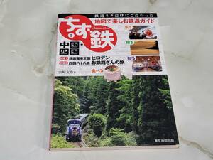 ちず鉄 5 中国・四国 山崎友也 東京地図出版