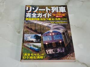 日本を満喫できる リゾート列車完全ガイド 笠倉出版社