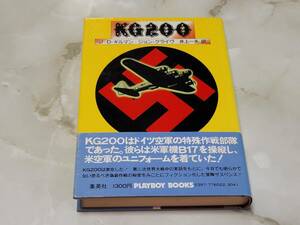 KG200 ジョン・クライヴ著 井上一夫訳 Playboy books