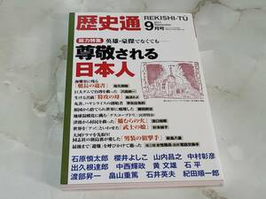 歴史通 2011 9月号 尊敬される日本人