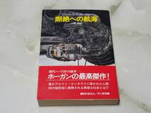 断絶への航海 ジェイムズ・P.・ホーガン著 小隅黎訳 ハヤカワ文庫SF_画像1