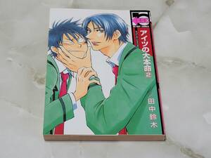 アイツの大本命 2 田中鈴木 ビーボーイコミックス