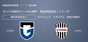 12/3（日）ガンバ大阪vsヴィッセル神戸／カテゴリー５／QR／１枚／パナスタ／パナソニックスタジアム／J1リーグ