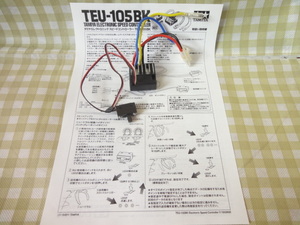 タミヤ TEU-105BK ESC ブラシモーター用バック付アンプ①　　(電動RCカー用 ラジコン用)