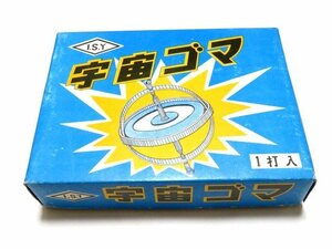 ◆当時物/未使用 宇宙ゴマ 1箱 12個入り タイガー商会 地球ゴマ I.S.Y こま 昭和 レトロ 12