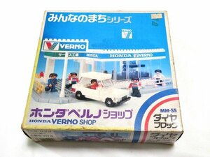 ◆当時物/未使用 ダイヤブロック ホンダベルノショップ みんなのまちシリーズ MM-55 河田 カワダ 4