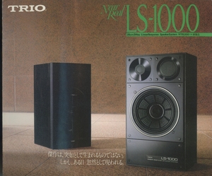 TRIO LS-1000のカタログ トリオ 管7057