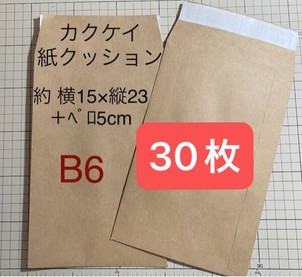 未使用 カクケイ 封筒 紙クッション B6用 30枚