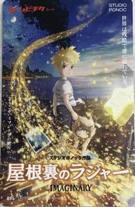 未使用ムビチケ 映画『屋根裏のラジャー』スタジオポノック 寺田心 鈴木梨央 安藤サクラ 山田孝之 寺尾聡 イッセー尾形 おまけフライヤー